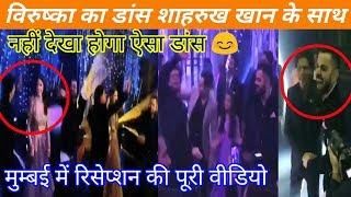 Watch Virat Kohli, Anushka Sharma and Shahrukh Khan SRK dancing video virushka Reception in Mumbai Video
