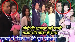 Watch Watch MS Dhoni grand entry with wife and daughter Ziva dhoni at Virushka Reception in Mumbai Video