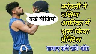 Watch Virat Kohli start practice in CapeTown South Africa before first test between India and South Africa Video