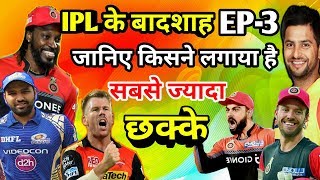 Watch EP-3 IPL Ka Badshah: Highest Number of Sixes by a Batsman in IPL ChrisGayle,Kohli,Rohit,Raina,Warner Video