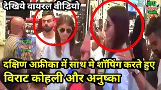 Watch Virat Kohli and Anushka Sharma snapped in a shoping mall in CapeTown South Africa Video