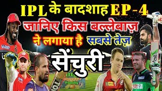 Watch EP- 4 IPL Ka Badshah: Top 5 Fastest Century in IPL by a single batsman-Gayle,devilliers,Miller,yusuf Video