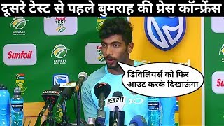 Watch Ind Vs SA 2nd Test: Jasprit Bumrah says we will try hard to get back in the series Video