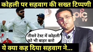 Watch IND Vs SA 2nd Test: Virender Sehwag said Virat Kohli should drop himself for 3rd test Video