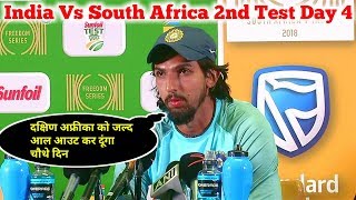 Watch India Vs South Africa 2nd Test Day 4: Ishant Sharma full press conference before 4th days play Video