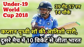 Watch Under 19 World Cup 2018: India beat PNG by 10 wickets, Captain Prithvi Shaw hits half century Video