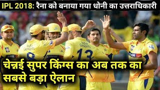 Watch IPL 2018: Suresh Raina becomes the Vice Captain of Chennai Super Kings for upcoming Season IPL11 Video