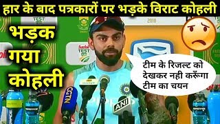 Watch IND Vs SA: Virat Kohli gets angry on journalist after losing 2nd test Video
