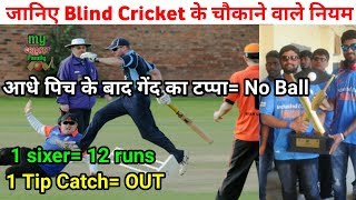 Watch Blind Cricket intresting Rules and Regulations Video
