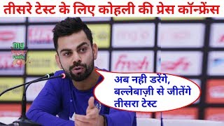 Watch India vs South Africa 3rd test: Watch Virat Kohli full press conference before third test Video