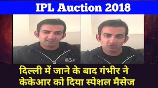 Watch IPL Auction 2018: Gautam Gambhir gives special message to KKR and his fans after sold by DD in IPL Video