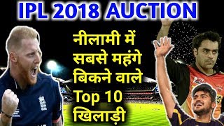 Watch IPL Auction 2018: Top 10 most expensive players for RR KXIP SRH KKR DD MI CSK RCB, Ben Stokes, lynn Video