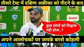 Watch IND Vs SA 3rd test: Virat Kohli slams his critics press conference after winning 3rd test by 63 runs Video