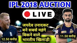 Watch IPL2018 AUCTION LIVE: Jaydev Unadkat becomes most expensive indian players and in world ben stokes 1 Video