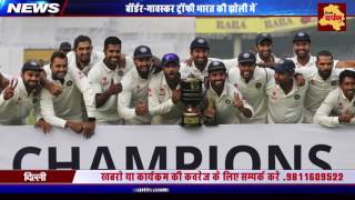 Watch à¤¬à¥‰à¤°à¥à¤¡à¤°-à¤—à¤¾à¤µà¤¸à¥à¤•à¤° à¤Ÿà¥à¤°à¥‰à¤«à¥€ à¤­à¤¾à¤°à¤¤ à¤•à¥€ à¤à¥‹à¤²à¥€ à¤®à¥‡à¤‚ | India wins Border-Gawaskar Trophy Video