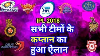Watch IPL 2018: Captains of all IPL frenchaiz announced CSK RCB RR DD KKR KXIP SRH MI Video