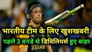 Watch à¤¡à¤¿à¤µà¤¿à¤²à¤¿à¤¯à¤°à¥à¤¸ à¤¹à¥à¤ à¤¬à¤¾à¤¹à¤° AB de Villiers ruled out of first three ODIs vs India | My Cricket Family Video