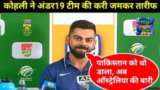 Watch Virat Kohli praises India Under 19 Boys for winning a massive win Vs Pakistan in Semifinal Video