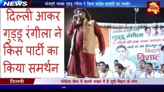 Watch Guddu Rangeela live performance for Congress candidate Siddharth Rao Video