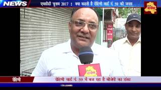 Watch MCD 2017 : à¤°à¥‹à¤¹à¤¿à¤£à¥€ à¤µà¤¾à¤°à¥à¤¡ -59 à¤®à¥‡à¤‚ à¤œà¤¨à¤¤à¤¾ à¤•à¤¾ à¤®à¥‚à¤¡ à¤­à¤¾à¤œà¤ªà¤¾ à¤•à¥‡ à¤ªà¤•à¥à¤· à¤®à¥‡à¤‚ à¥¤ Will people vote for BJP? Video