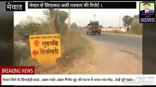 Watch Mewat à¤¡à¤¿à¤‚à¤—à¤°à¤¹à¥‡à¤¡à¤¼à¥€ 2 murder 2 gangrape ,à¤²à¥‚à¤Ÿ à¤®à¤¾à¤®à¤²à¥‡ à¤®à¥‡à¤‚ à¤†à¤¯à¤¾ à¤¨à¤¯à¤¾ à¤®à¥‹à¤¡à¤¼ à¤ªà¥‚à¤°à¥€ à¤–à¤¬à¤° à¤¦à¥‡à¤–à¥‡à¤‚ à¥¤ Video