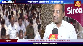 Watch Sirca India Organizes annual Contractors' meet | à¤¸à¤¿à¤°à¤•à¤¾ à¤‡à¤‚à¤¡à¤¿à¤¯à¤¾ | à¤•à¥‰à¤¨à¥à¤Ÿà¥à¤°à¥ˆà¤•à¥à¤Ÿà¤°à¥à¤¸ à¤®à¥€à¤Ÿ Video