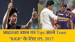 Watch Shahrukh Khan KKR IPL 2017 Team Is Powerful Video