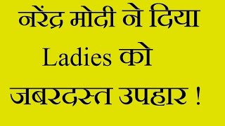 Watch Narendra Modi Biggest Gift To Ladies - Bollywood Listening Video