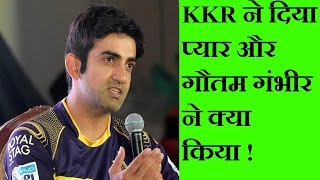Watch KKR Ne Diya Pyaar Aur Gautam Gambhir Ne Kya Kiya Video