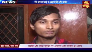 Watch Uttam nagar | à¤ªà¤¤à¤¿ à¤ªà¤¤à¥à¤¨à¥€ à¤•à¥‡ à¤à¤—à¥œà¥‡ à¤®à¥‡à¤‚ à¤…à¤ªà¤¹à¤°à¤£,à¤šà¥‹à¤°à¥€ à¤”à¤° à¤®à¤¾à¤°à¤ªà¥€à¤Ÿ | à¤ªà¥à¤²à¤¿à¤¸ à¤•à¥€ à¤¸à¥‚à¤ à¤¬à¥‚à¤ à¤¸à¥‡ à¤…à¤ªà¤¹à¤°à¤£ à¤•à¥€ à¤•à¥‹à¤¶à¤¿à¤¶ à¤¨à¤¾à¤•à¤¾à¤® Video