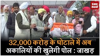 Watch 32,000 à¤•à¤°à¥‹à¤¡à¤¼ à¤•à¥‡ à¤˜à¥‹à¤Ÿà¤¾à¤²à¥‡ à¤®à¥‡à¤‚ à¤…à¤¬ à¤…à¤•à¤¾à¤²à¤¿à¤¯à¥‹à¤‚ à¤•à¥€ à¤–à¥à¤²à¥‡à¤—à¥€ à¤ªà¥‹à¤²- à¤œà¤¾à¤–à¤¡à¤¼ Video