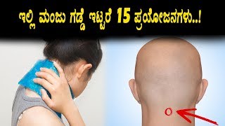 Watch à²‡à²²à³à²²à²¿ à²®à²‚à²œà³ à²—à²¡à³à²¡à³† à²‡à²Ÿà³à²Ÿà²°à³† à²¨à³€à²µà³ à²Šà²¹à²¿à²¸à²²à²¾à²—à²¿à²¦ à²²à²¾à²­à²—à²³à³ | Kannada Health Tips | Top Kannada TV Video