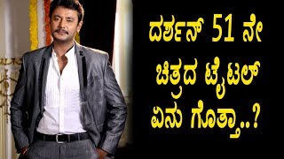 Watch Darshan's 51th movie title fix | Darshan Kannada Movies | Top Kannada TV Video