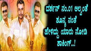 Watch à²¦à²°à³à²¶à²¨à³ à²¨à²‚.01 à²…à²²à³à²µà²‚à²¤à³† 0 à²¨à²‚à²¤à³† à²¶à²¾à²•à²¿à²‚à²—à³ à²¹à³‡à²³à²¿à²•à³† à²¨à³€à²¡à²¿à²¦à³à²¦à³ à²¯à²¾à²°à³ à²¨à³‹à²¡à²¿ | Darshan Birthday | Top Kannada TV Video