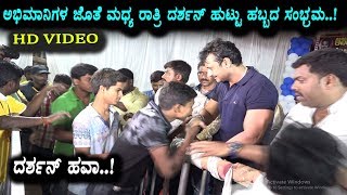 Watch Dashan Birthday celebration with fans | Darshan Birthday Video 2018 | Top Kannada TV Video