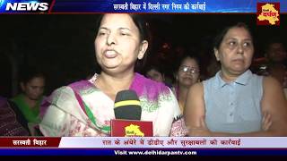 Watch Saraswati Vihar : à¤¡à¥€à¤¡à¥€à¤ à¤¨à¥‡ 250 à¤—à¤œ à¤®à¥‡à¤‚ à¤«à¥ˆà¤²à¤¾ à¤šà¤¾à¤° à¤¦à¤¶à¤• à¤ªà¥à¤°à¤¾à¤¨à¤¾ à¤¶à¤¿à¤µ à¤®à¤‚à¤¦à¤¿à¤° à¤¤à¥‹à¤¡à¤¼à¤¾ | Delhi Darpan Video
