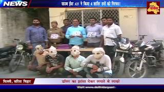Watch Delhi Crime News : South East ATF arrests gang of Conmen that duped people on dollar exchange Video