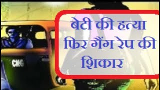 Watch Gurgram Gangrape || à¤ªà¤¤à¤¿ à¤¸à¥‡ à¤²à¤¡à¤¾à¤ˆ à¤«à¤¿à¤° à¤¬à¥‡à¤Ÿà¥€ à¤•à¥€ à¤¹à¤¤à¥à¤¯à¤¾ à¤”à¤° à¤«à¤¿à¤° à¤¬à¤²à¤¾à¤¤à¥à¤•à¤¾à¤° Video