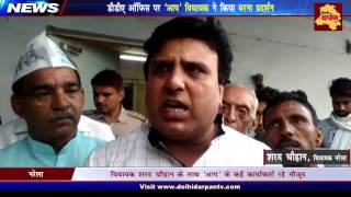 Watch Narela MLA Sharad Chauhan protest against DDA | à¤¨à¤°à¥‡à¤²à¤¾ à¤®à¥‡à¤‚ à¤¡à¥€à¤¡à¥€à¤ à¤•à¥‡ à¤–à¤¿à¤²à¤¾à¤« à¤ªà¥à¤°à¤¦à¤°à¥à¤¶à¤¨ | Delhi Darpan TV Video