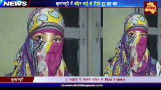 Watch Sultanpuri Gang rape : à¤¦à¥‹ à¤­à¤¾à¤‡à¤¯à¥‹à¤‚ à¤¨à¥‡ à¤•à¤¿à¤¯à¤¾ à¤°à¤¿à¤¶à¥à¤¤à¥‡ à¤•à¥‹ à¤¶à¤°à¥à¤®à¤¶à¤¾à¤° | Delhi Darpan TV Video