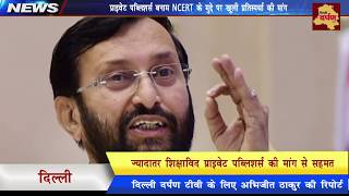 Watch NCERT Vs Private Publishers : Will the circular leave Publishing industry jobless ? Delhi Darpan TV Video