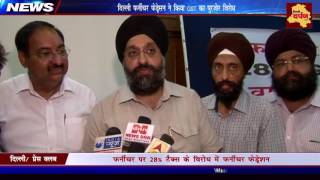 Watch Protest against GST || à¤¦à¤¿à¤²à¥à¤²à¥€ à¤«à¤°à¥à¤¨à¥€à¤šà¤° à¤«à¥‡à¤¡à¥‡à¤°à¤¶à¤¨ à¤¨à¥‡ à¤•à¤¿à¤¯à¤¾ GST à¤•à¥‹ à¤ªà¥à¤°à¤œà¥‹à¤° à¤µà¤¿à¤°à¥‹à¤§ || Delhi Darpan TV Video