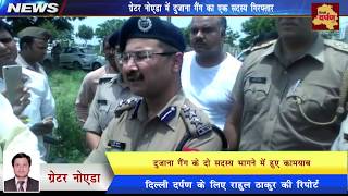 Watch Greater Noida News : Anil alias Tota of Anil Dujana Gang arrested in Encounter || Delhi Darpan TV Video
