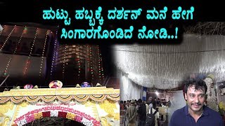Watch à²¦à²°à³à²¶à²¨à³ à²®à²¨à³† à²¹à³‡à²—à³† à²¸à²¿à²‚à²—à²¾à²°à²—à³Šà²‚à²¡à²¿à²¦à³† à²¨à³‹à²¡à²¿ | Darshan Birthday Celebrations 2018 | Top Kannada TV Video