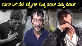 Watch Puneethrajukumar surprise visit to Darshan Home | Sudeep Wishes to Darshan Birthday | Top Kannada TV Video