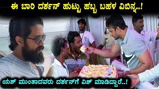Watch Yash, sudeep, Shivanna Wishes to Darshan Birthday | This Very Special Celebrations to Darshan Video