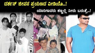 Watch Challenging Star Darshan Biography | Drashan Life Journey | Kannada News | Top Kannada TV Video