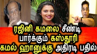 Watch à®°à®œà®¿à®©à®¿ à®•à®®à®²à¯à®•à¯à®•à¯ à®…à®±à®¿à®µà¯à®°à¯ˆ à®šà¯Šà®²à¯à®²à®¿ à®…à®šà®¿à®™à¯à®•à®ªà¯à®ªà®Ÿà¯à®Ÿ à®•à®¸à¯à®¤à¯‚à®°à®¿|Tamil Political News|Live News|Today News Video