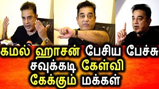 Watch à®µà®¾à®¯ à®•à¯Šà®Ÿà¯à®¤à¯à®¤à¯ à®ªà¯à®£à¯à®£à®¾à®•à¯à®•à®¿ à®•à¯Šà®£à¯à®Ÿ à®•à®®à®²à¯ à®¹à®¾à®šà®©à¯|Kamal Hasan Speech|Political Live News Video