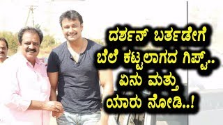Watch à²¦à²°à³à²¶à²¨à³ à²¹à³à²Ÿà³à²Ÿà³ à²¹à²¬à³à²¬à²•à³à²•à³† à²¬à²²à³† à²•à²Ÿà³à²Ÿà²²à²¾à²—à²¦ à²—à²¿à²ªà³à²Ÿà³ à²’à²‚à²¦à³ à²¬à²‚à²¦à²¿à²¦à³† à²à²¨à³ à²®à²¾à²¤à³à²¤à³ à²¯à²¾à²°à³ à²•à³Šà²Ÿà³à²Ÿà²¿à²¦à³à²¦à³ à²¨à³‹à²¡à²¿ | Darshan Video
